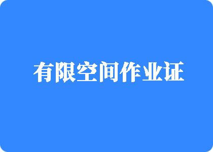 艹逼网线有限空间作业证